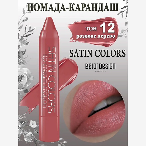 

BELOR DESIGN Помада-карандаш Smart girl SATIN COLORS, Помада-карандаш Smart girl SATIN COLORS