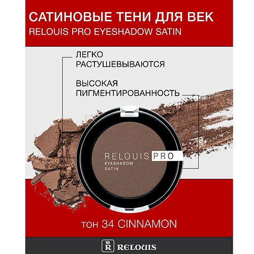 

RELOUIS Тени "Pro Eyeshadow Satin", Тени "Pro Eyeshadow Satin"