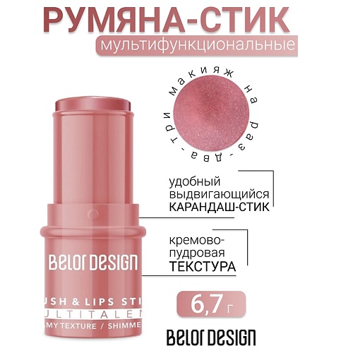 

BELOR DESIGN Стик-румяна для лица MULTITALENT, Стик-румяна для лица MULTITALENT