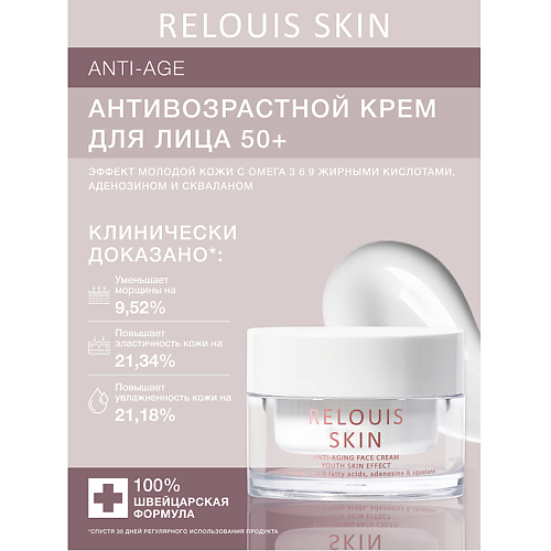 

RELOUIS Антивозрастной крем для лица 50+ эффект молодой кожи с омега -3 -6 -9 жирными кислотами 40, Антивозрастной крем для лица 50+ эффект молодой кожи с омега -3 -6 -9 жирными кислотами
