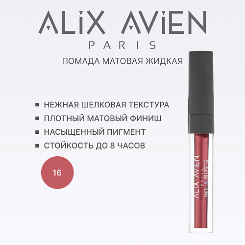 

ALIX AVIEN Жидкая помада для губ Lipstick matte liquid матовая, Жидкая помада для губ Lipstick matte liquid матовая