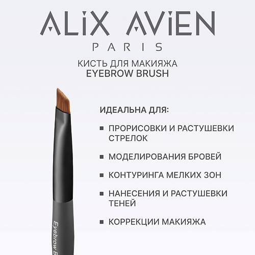

ALIX AVIEN Кисть для бровей Eyebrow brush, Кисть для бровей Eyebrow brush