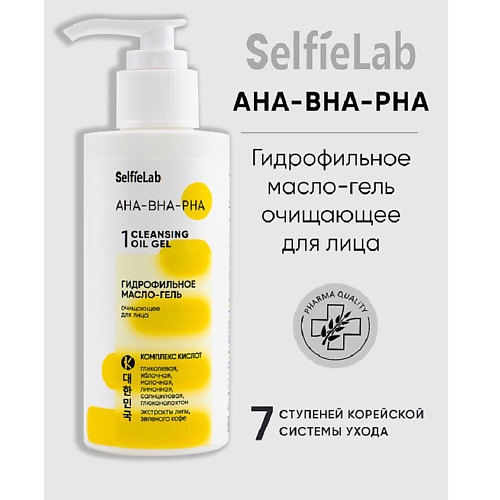 

SELFIELAB AHA-BHA-PHA Гидрофильное масло-гель очищающее для лица 150, AHA-BHA-PHA Гидрофильное масло-гель очищающее для лица