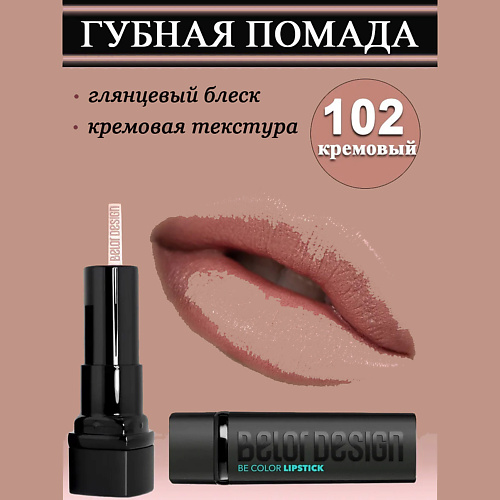

BELOR DESIGN Губная помада Smart Girl Be Color, Губная помада Smart Girl Be Color