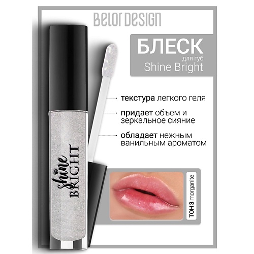 

BELOR DESIGN Блеск для губ Shine bright, Блеск для губ Shine bright