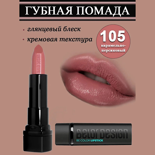 

BELOR DESIGN Губная помада Smart Girl Be Color, Губная помада Smart Girl Be Color