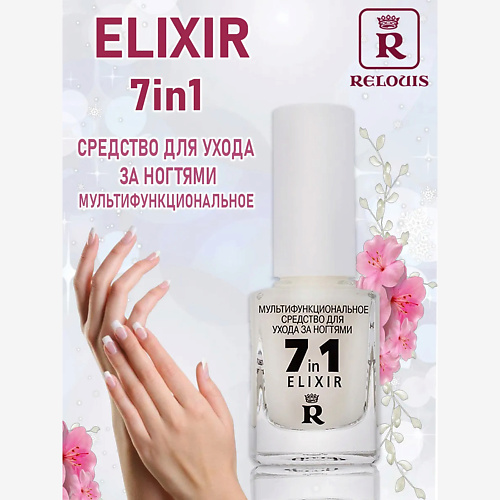 

RELOUIS Мультифункциональное средство для ухода за ногтями "7in 1 elixir " 12, Мультифункциональное средство для ухода за ногтями "7in 1 elixir "