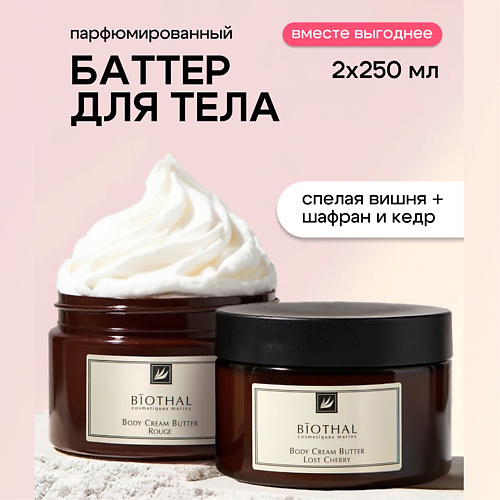 

BIOTHAL Набор для тела "Парфюмированное увлажнение 1" Крема Спелая Вишня, Шафран Кедр, Набор для тела "Парфюмированное увлажнение 1" Крема Спелая Вишня, Шафран Кедр