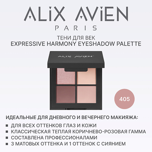 

ALIX AVIEN Палетка теней для век 4 оттенка, Палетка теней для век 4 оттенка