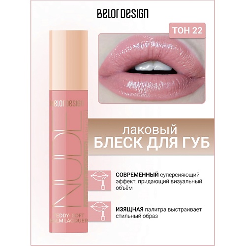 

BELOR DESIGN Блеск для губ лаковый NUDE HARMONY Outfit Lip, Блеск для губ лаковый NUDE HARMONY Outfit Lip