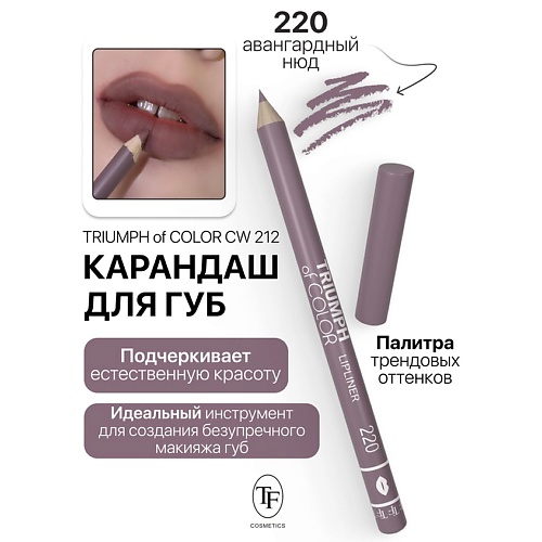 

TF Карандаш для губ TRIUMPH of COLOR lipliner, Карандаш для губ TRIUMPH of COLOR lipliner