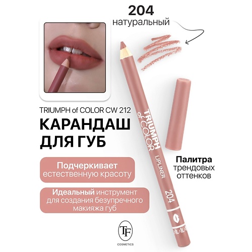 

TF Карандаш для губ TRIUMPH of COLOR lipliner, Карандаш для губ TRIUMPH of COLOR lipliner