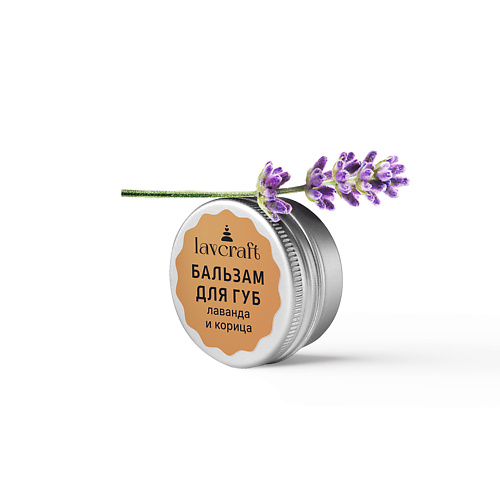 

LAVCRAFT Бальзам для губ Лаванда и корица, Бальзам для губ Лаванда и корица