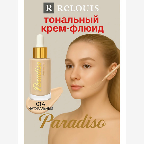 

RELOUIS Тональный крем-флюид c сатиновым финишем Paradiso, Тональный крем-флюид c сатиновым финишем Paradiso