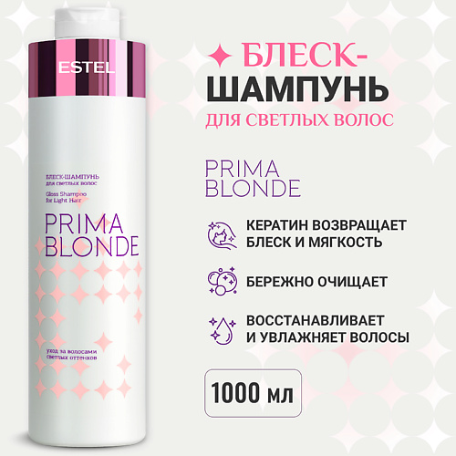 

ESTEL PROFESSIONAL Блеск-шампунь для светлых волос PRIMA BLONDE 1000, Блеск-шампунь для светлых волос PRIMA BLONDE