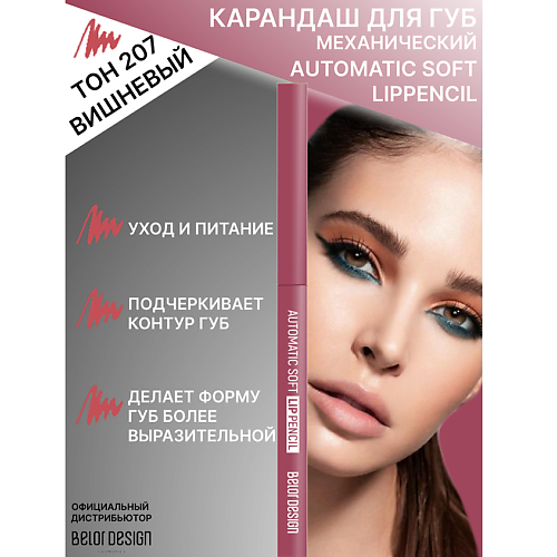 

BELOR DESIGN Карандаш механический для губ Automatic soft lippencill, Карандаш механический для губ Automatic soft lippencill