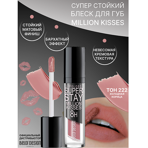 

BELOR DESIGN Блеск для губ суперстойкий SUPER STAY Million kisses, Блеск для губ суперстойкий SUPER STAY Million kisses