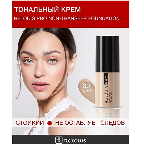 

RELOUIS Крем тональный Non-Transfer Foundation, Крем тональный Non-Transfer Foundation