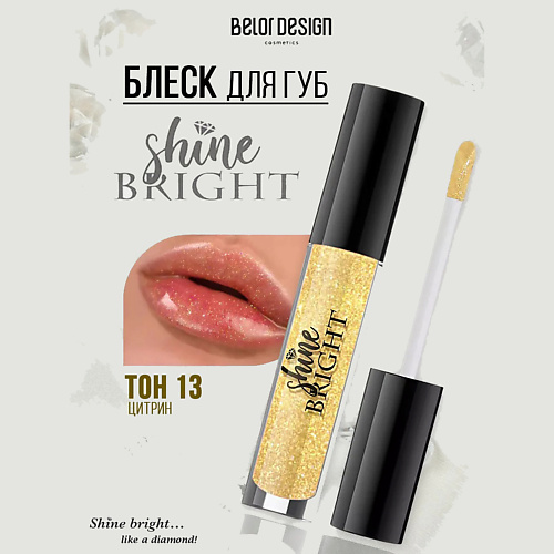 

BELOR DESIGN Блеск для губ Shine bright, Блеск для губ Shine bright