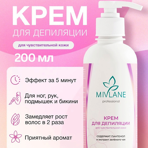 

MIVLANE Крем для депиляции для чувствительной кожи 200, Крем для депиляции для чувствительной кожи