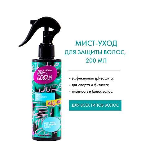 

SELFIELAB MY GOLOVA Мист-уход для защиты волос 200, MY GOLOVA Мист-уход для защиты волос