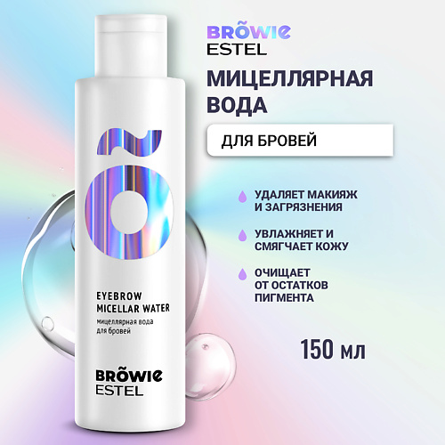 

ESTEL PROFESSIONAL Мицеллярная вода для бровей BROWIE 150, Мицеллярная вода для бровей BROWIE