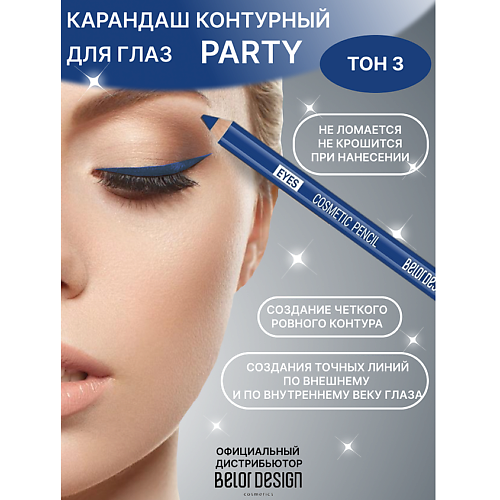 

BELOR DESIGN Карандаш косметический контурный PARTY для глаз, Карандаш косметический контурный PARTY для глаз