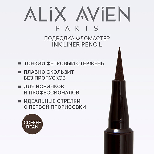 

ALIX AVIEN Подводка для глаз фломастер Inkliner pencil, Подводка для глаз фломастер Inkliner pencil
