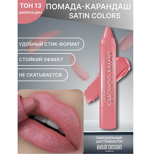 

BELOR DESIGN Помада-карандаш SATIN COLORS, Помада-карандаш SATIN COLORS