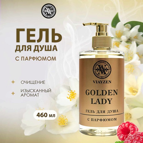 

VIAYZEN Парфюмированный гель для душа Golden Lady 460, Парфюмированный гель для душа Golden Lady