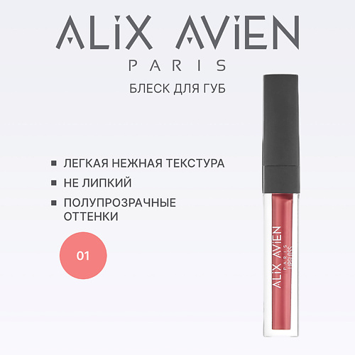 

ALIX AVIEN Блеск для губ LIPGLOSS увлажняющий, Блеск для губ LIPGLOSS увлажняющий