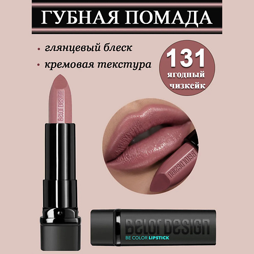 

BELOR DESIGN Губная помада Smart Girl Be Color, Губная помада Smart Girl Be Color