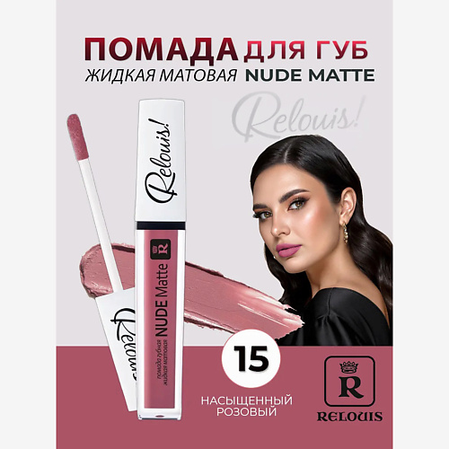 

RELOUIS Помада губная жидкая матовая Nude Matte, Помада губная жидкая матовая Nude Matte
