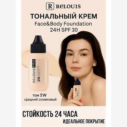

RELOUIS Тональный крем PRO Face&Body Foundation 24H SPF30, Тональный крем PRO Face&Body Foundation 24H SPF30