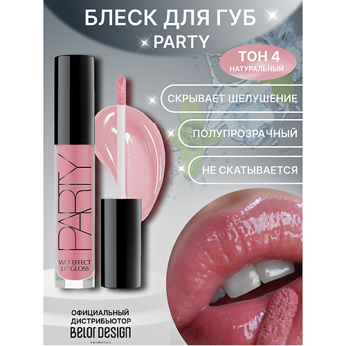 

BELOR DESIGN Блеск для губ "Party", Блеск для губ "Party"