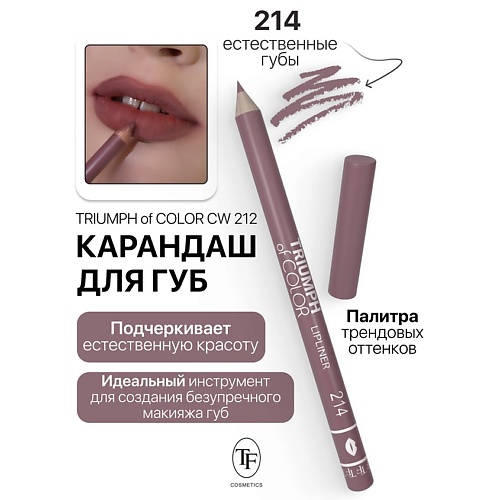 

TF Карандаш для губ TRIUMPH of COLOR lipliner, Карандаш для губ TRIUMPH of COLOR lipliner