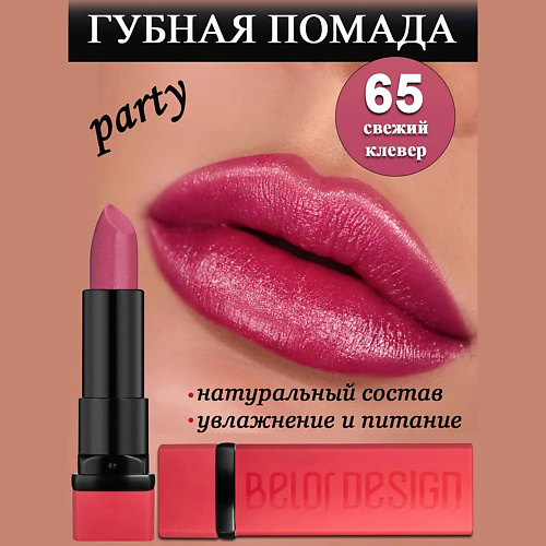 

BELOR DESIGN Губная помада Party, Губная помада Party