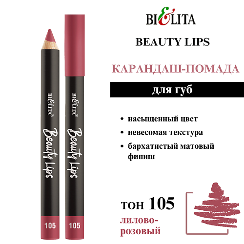 

БЕЛИТА Карандаш-помада для губ Beauty Lips, Карандаш-помада для губ Beauty Lips