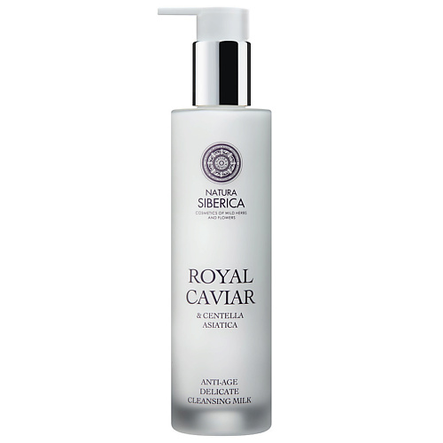 

NATURA SIBERICA Деликатное очищающее молочко для лица, глаз и губ Royal Caviar Anti-Age Cleansing Milk 150, Деликатное очищающее молочко для лица, глаз и губ Royal Caviar Anti-Age Cleansing Milk