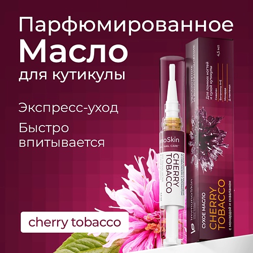 

IMMUNOSKIN Масло для ногтей и кутикулы, Сherry tobacco, Масло для ногтей и кутикулы, Сherry tobacco