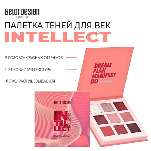 

BELOR DESIGN Палетка теней для век INTELLECT, Палетка теней для век INTELLECT