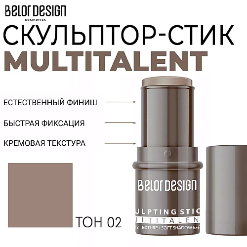 

BELOR DESIGN Мультифункциональный скульптор-стик MULTITALENT, Мультифункциональный скульптор-стик MULTITALENT