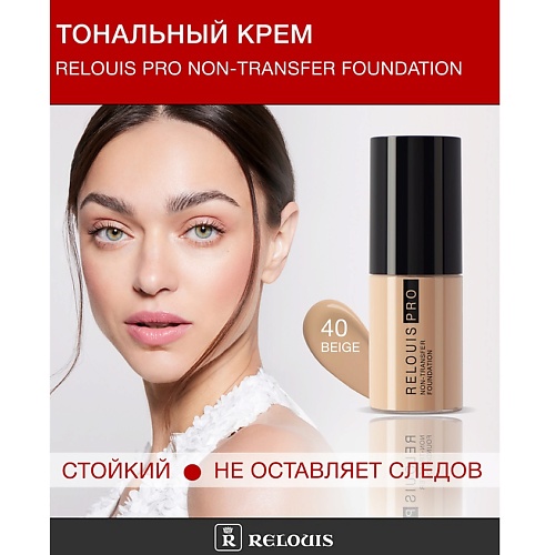 

RELOUIS Крем тональный Non-Transfer Foundation, Крем тональный Non-Transfer Foundation