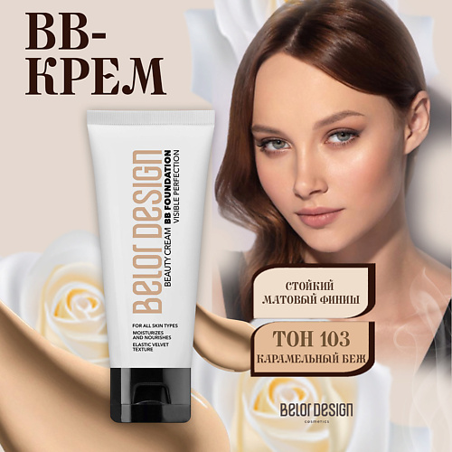 

BELOR DESIGN Тональный крем BB beauty cream, Тональный крем BB beauty cream