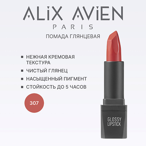 

ALIX AVIEN Помада для губ Lipstick glossy с глянцевым финишем, Помада для губ Lipstick glossy с глянцевым финишем