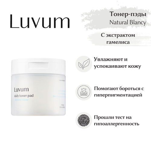 

LUVUM Тонер-пэды увлажняющие Natural Blanc Daily Toner Pad 239, Тонер-пэды увлажняющие Natural Blanc Daily Toner Pad