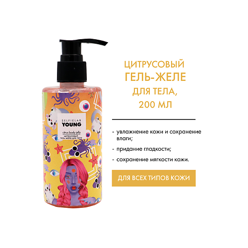 

SELFIELAB Гель-желе для тела ЦИТРУСОВЫЙ с гиалуроновой кислотой, мочевиной YOUNG 200, Гель-желе для тела ЦИТРУСОВЫЙ с гиалуроновой кислотой, мочевиной YOUNG
