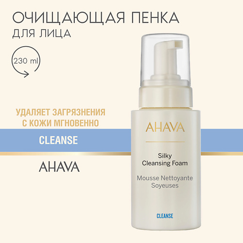 

AHAVA Нежная очищающая пенка для лица Cleanse 230, Нежная очищающая пенка для лица Cleanse