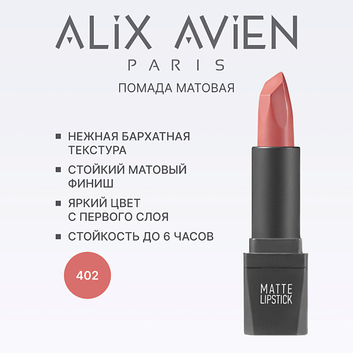 

ALIX AVIEN Помада для губ Lipstick matte с матовым финишем, Помада для губ Lipstick matte с матовым финишем