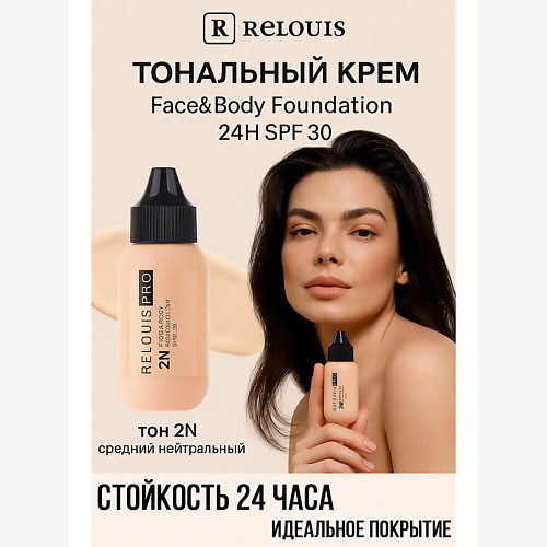 

RELOUIS Тональный крем PRO Face&Body Foundation 24H SPF30, Тональный крем PRO Face&Body Foundation 24H SPF30